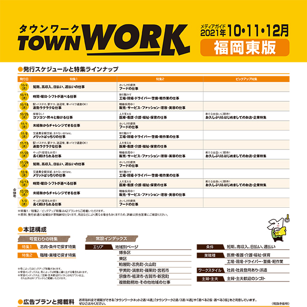 タウンワーク 福岡東版 メディアガイド(2021年10〜12月)