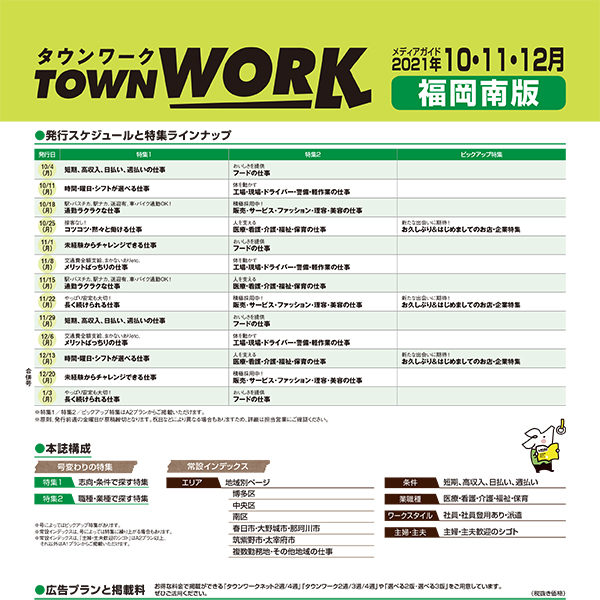 タウンワーク 福岡南版 メディアガイド(2021年10〜12月)