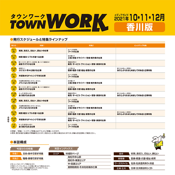 タウンワーク 香川版 メディアガイド(2021年10〜12月)