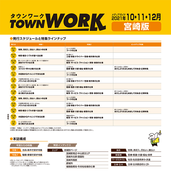 タウンワーク 宮崎版 メディアガイド(2021年10〜12月)