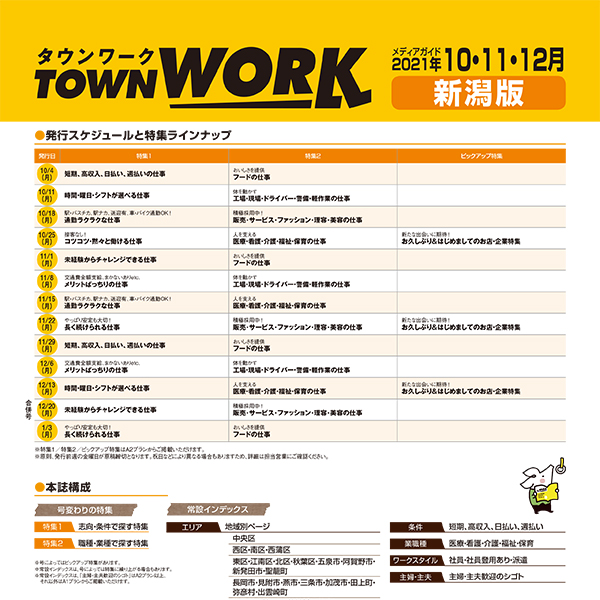 タウンワーク 新潟版 メディアガイド(2021年10〜12月)