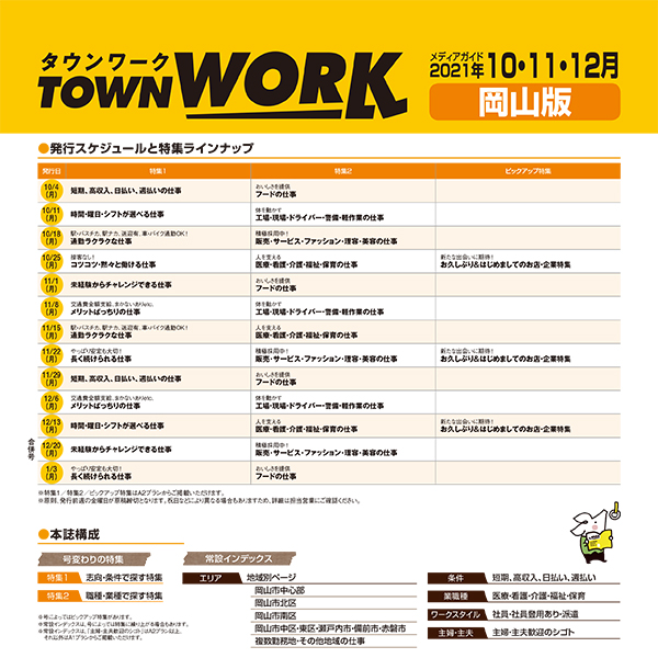 タウンワーク 岡山版 メディアガイド(2021年10〜12月)
