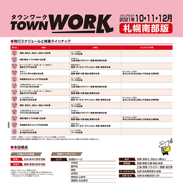 タウンワーク 札幌南部版 メディアガイド(2021年10〜12月)