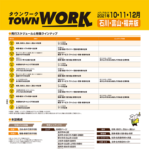 タウンワーク 石川・富山・福井版 メディアガイド(2021年10〜12月)