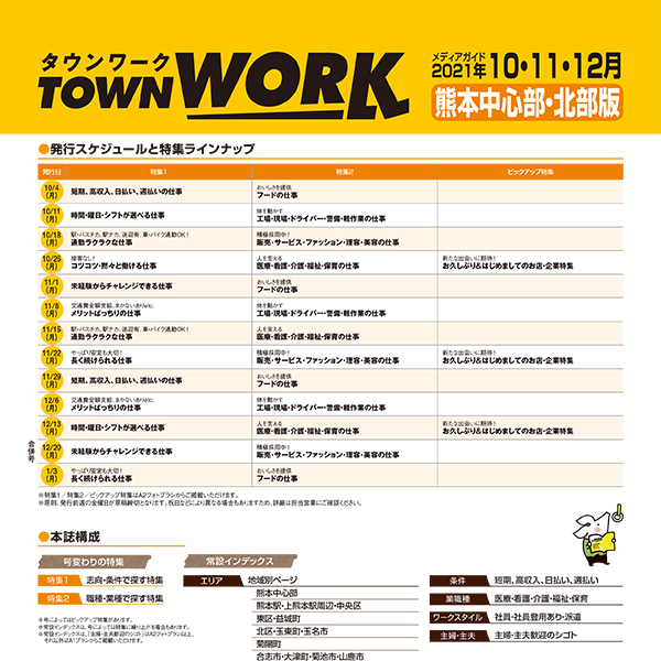 タウンワーク 熊本中心部・北部版 メディアガイド(2021年10〜12月)